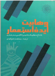 وهابیت ایده ی استعمار 